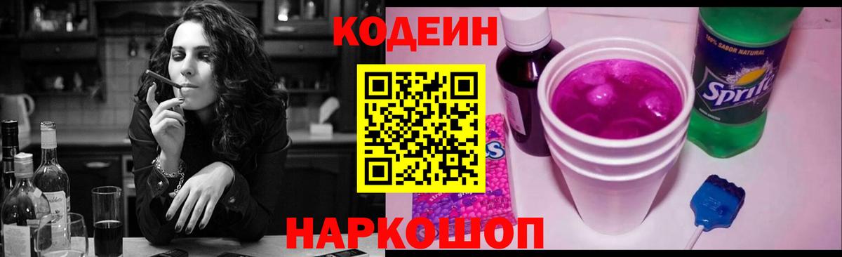 Сибай  Кодеин Purple Drank  Вход с VPN  Codein напиток Lean (лин) 